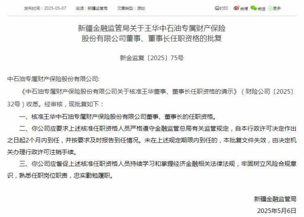 配资专业证券配资门户 中石油专属财产保险迎来新董事长！