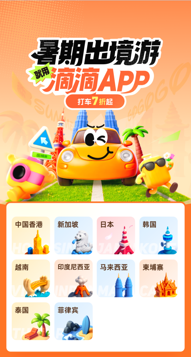 暑期跨境游就用滴滴App 畅游新马泰打车7折起