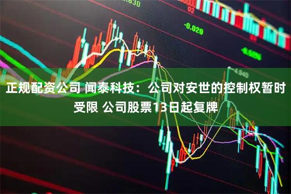 正规配资公司 闻泰科技：公司对安世的控制权暂时受限 公司股票13日起复牌